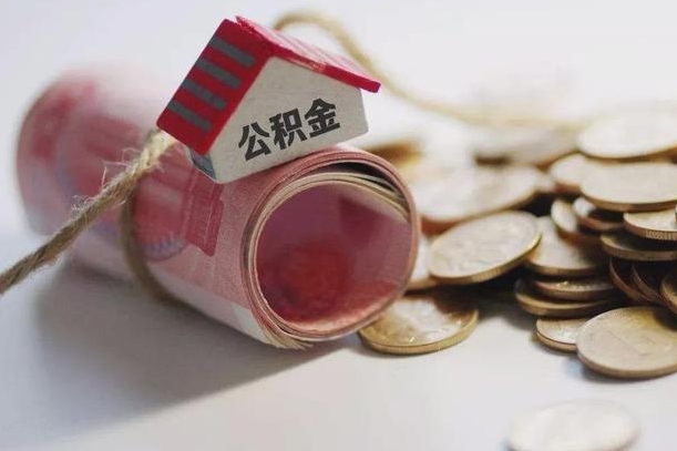 临清云浮公积金怎么提取出来（临清云浮住房公积金缴存管理办法）